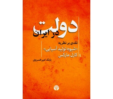 کتاب دولت در ایران اثر كارل ماركس